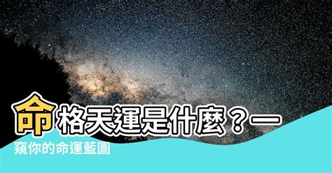 天運五行屬什麼|【命格天運是什麼意思】探索命格天運的奧秘：揭開《天運姓名學。